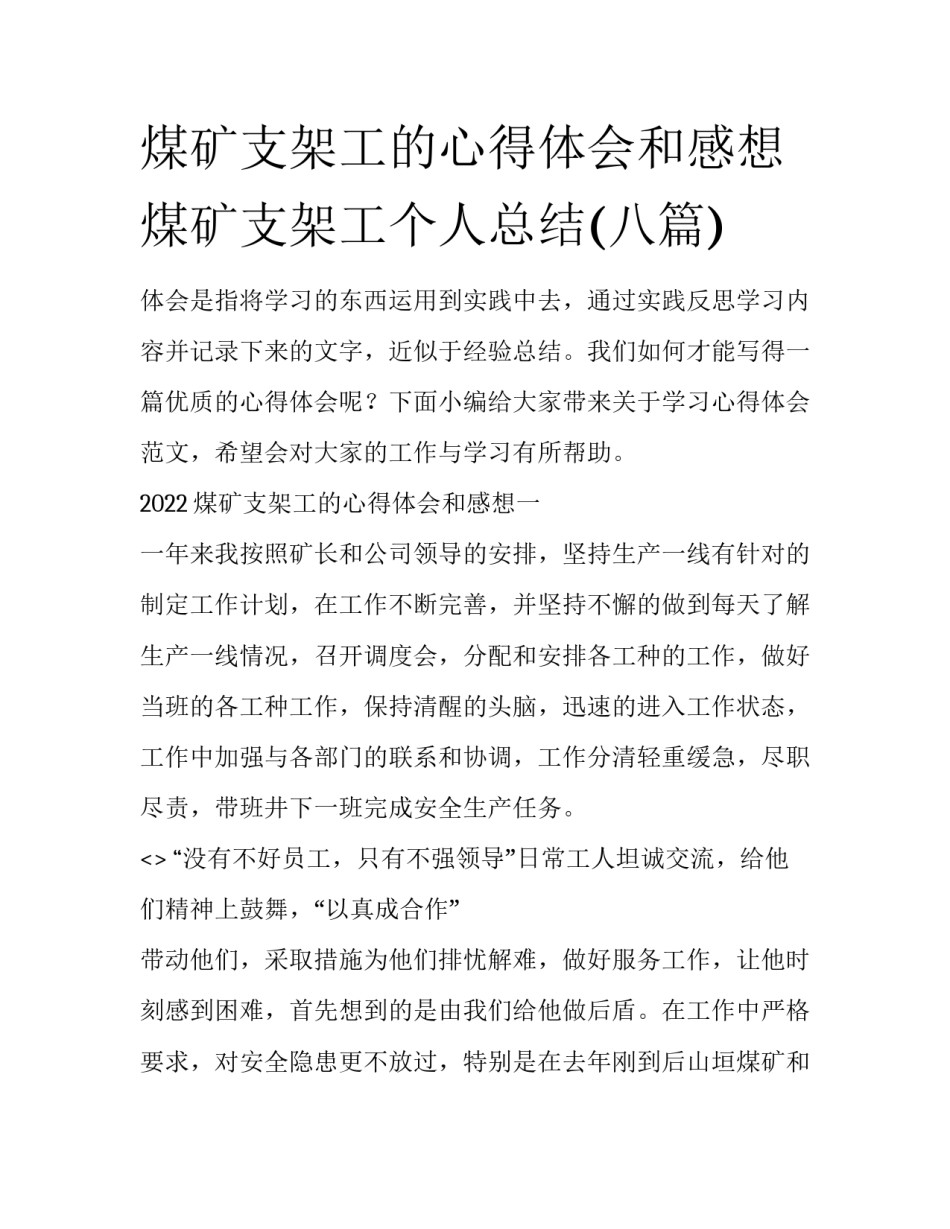 煤矿支架工的心得体会和感想 煤矿支架工个人总结(八篇)_第1页