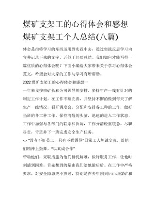 煤矿支架工的心得体会和感想 煤矿支架工个人总结(八篇)
