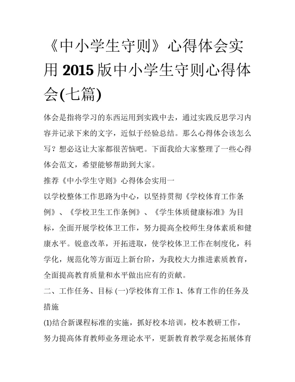《中小学生守则》心得体会实用 2015版中小学生守则心得体会(七篇)_第1页