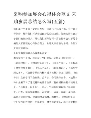 采购参加展会心得体会范文 采购参展总结怎么写(五篇)