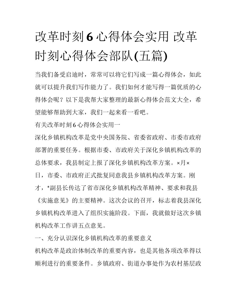 改革时刻6心得体会实用 改革时刻心得体会部队(五篇)_第1页
