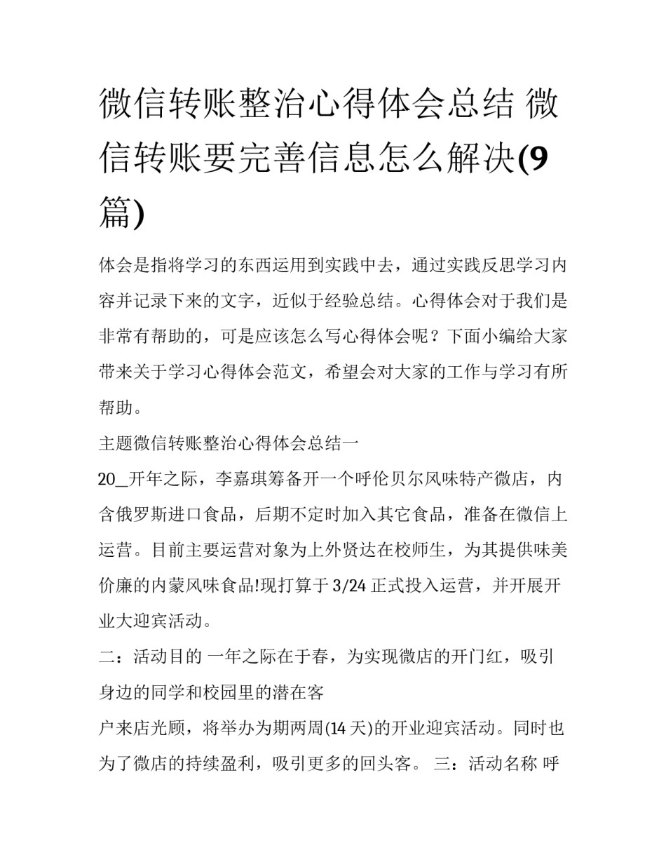 微信转账整治心得体会总结 微信转账要完善信息怎么解决(9篇)_第1页