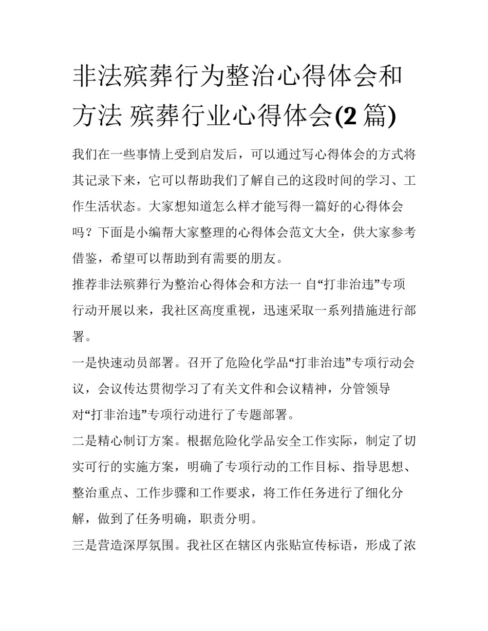 非法殡葬行为整治心得体会和方法 殡葬行业心得体会(2篇)_第1页