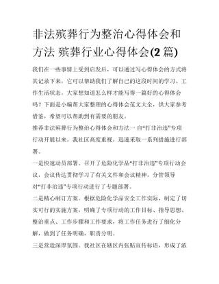 非法殡葬行为整治心得体会和方法 殡葬行业心得体会(2篇)