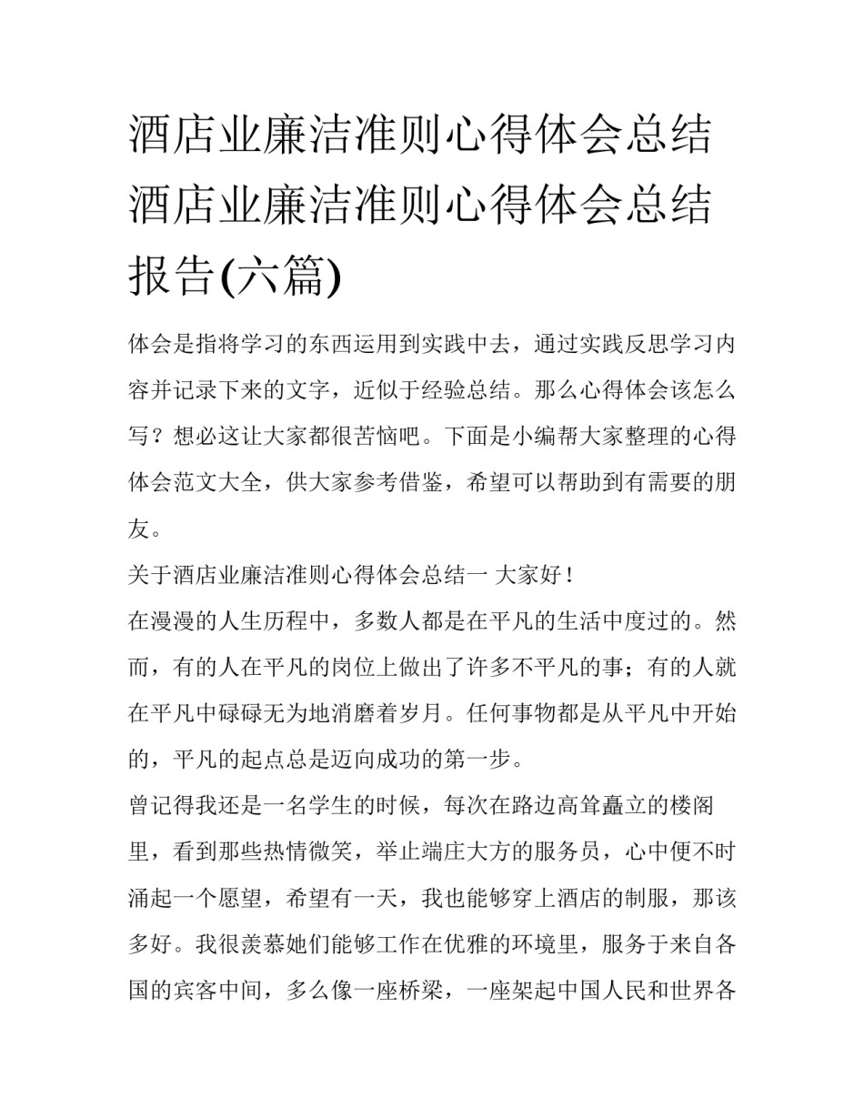 酒店业廉洁准则心得体会总结 酒店业廉洁准则心得体会总结报告(六篇)_第1页