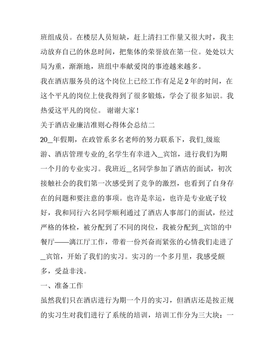 酒店业廉洁准则心得体会总结 酒店业廉洁准则心得体会总结报告(六篇)_第3页
