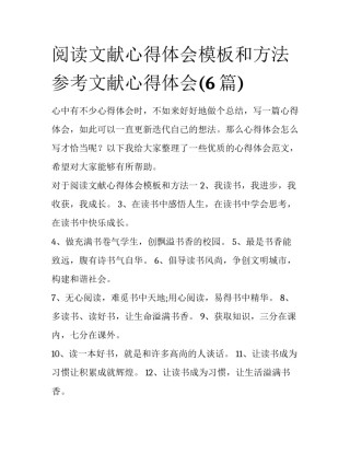 阅读文献心得体会模板和方法 参考文献心得体会(6篇)