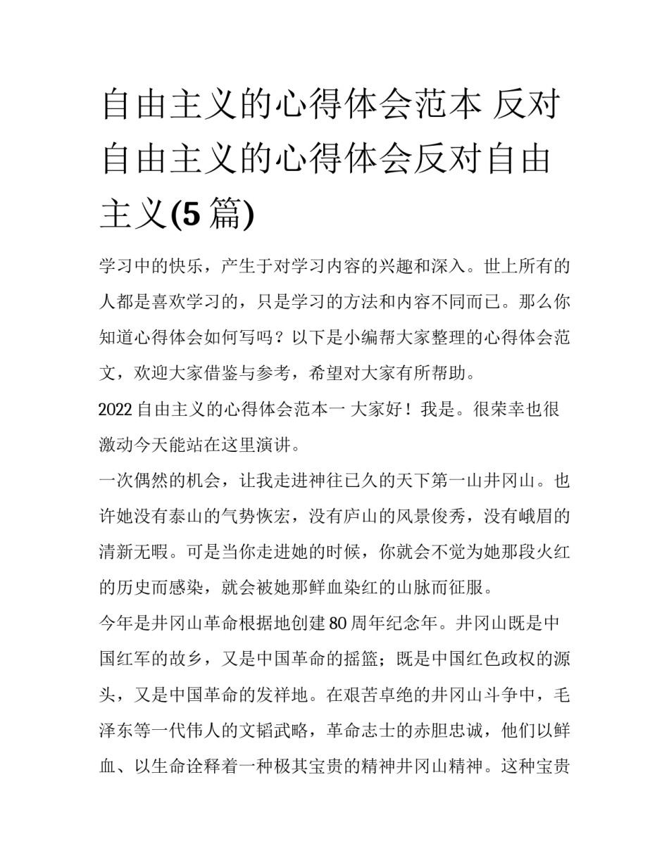 自由主义的心得体会范本 反对自由主义的心得体会反对自由主义(5篇)_第1页