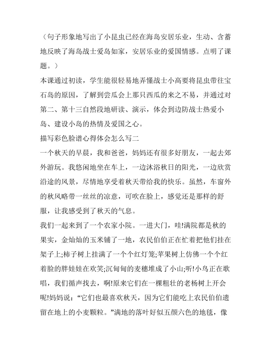 彩色脸谱心得体会怎么写 彩色脸谱心得体会怎么写二年级(五篇)_第3页