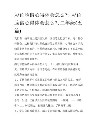 彩色脸谱心得体会怎么写 彩色脸谱心得体会怎么写二年级(五篇)