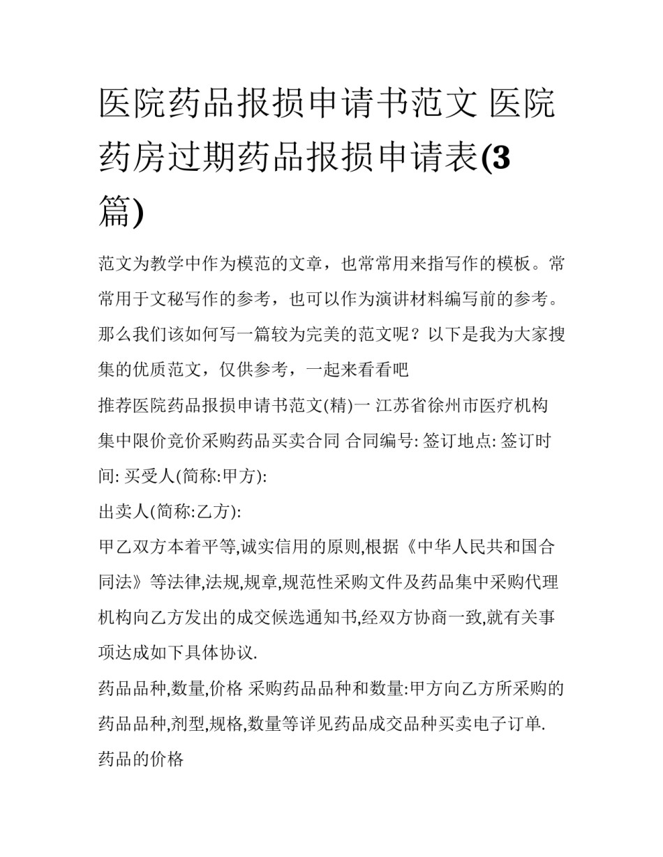 医院药品报损申请书范文 医院药房过期药品报损申请表(3篇)_第1页