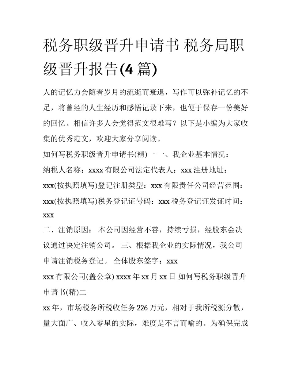 税务职级晋升申请书 税务局职级晋升报告(4篇)_第1页