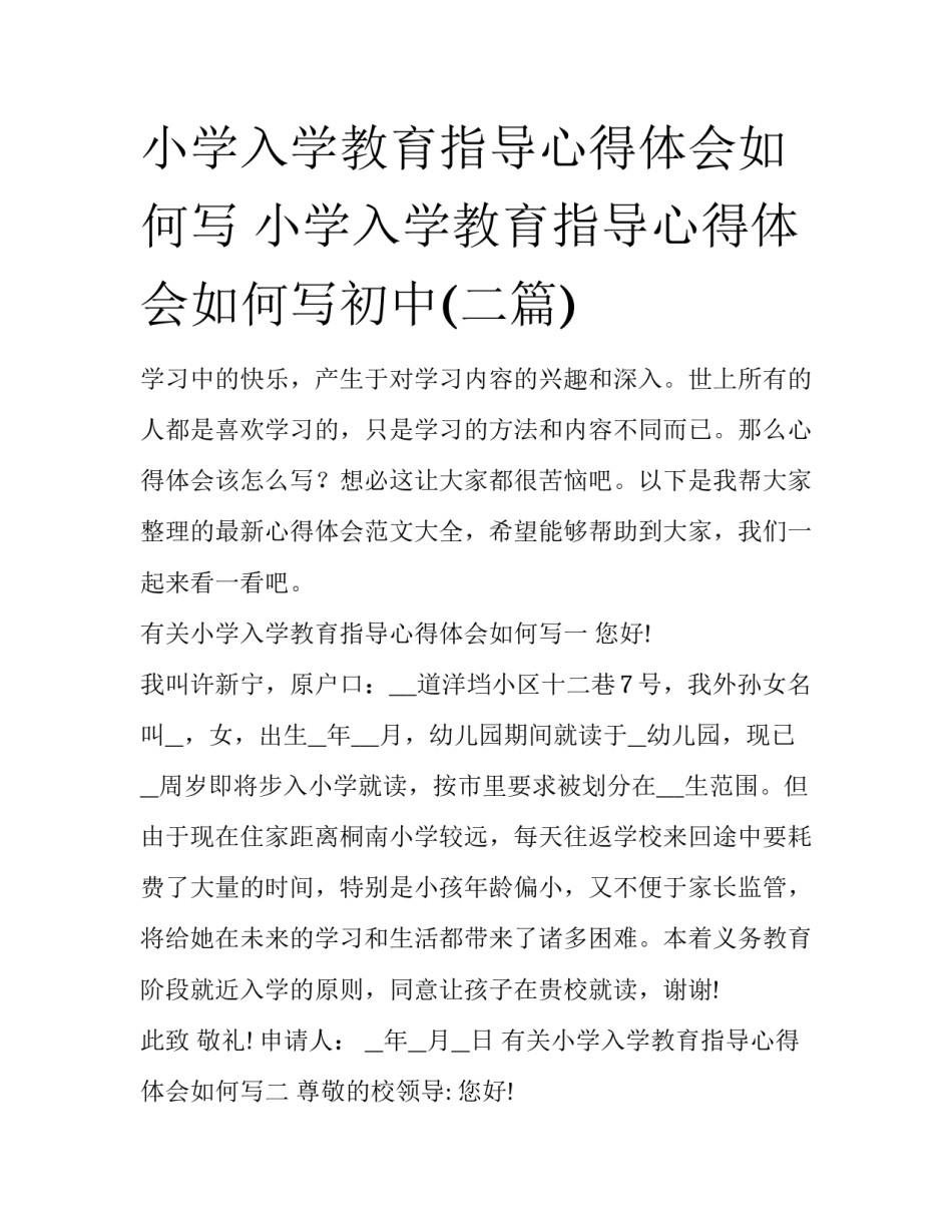 小学入学教育指导心得体会如何写 小学入学教育指导心得体会如何写初中(二篇)_第1页
