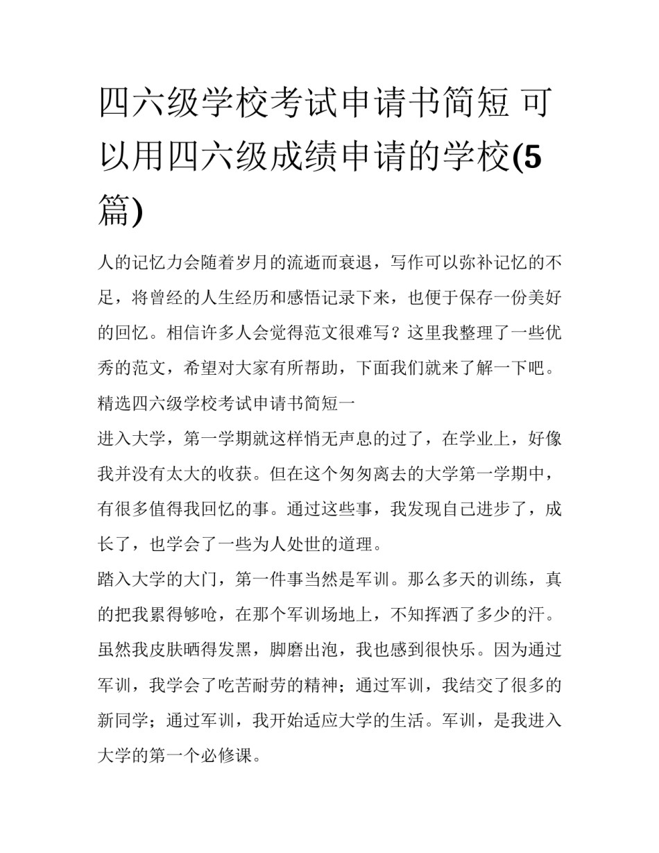 四六级学校考试申请书简短 可以用四六级成绩申请的学校(5篇)_第1页
