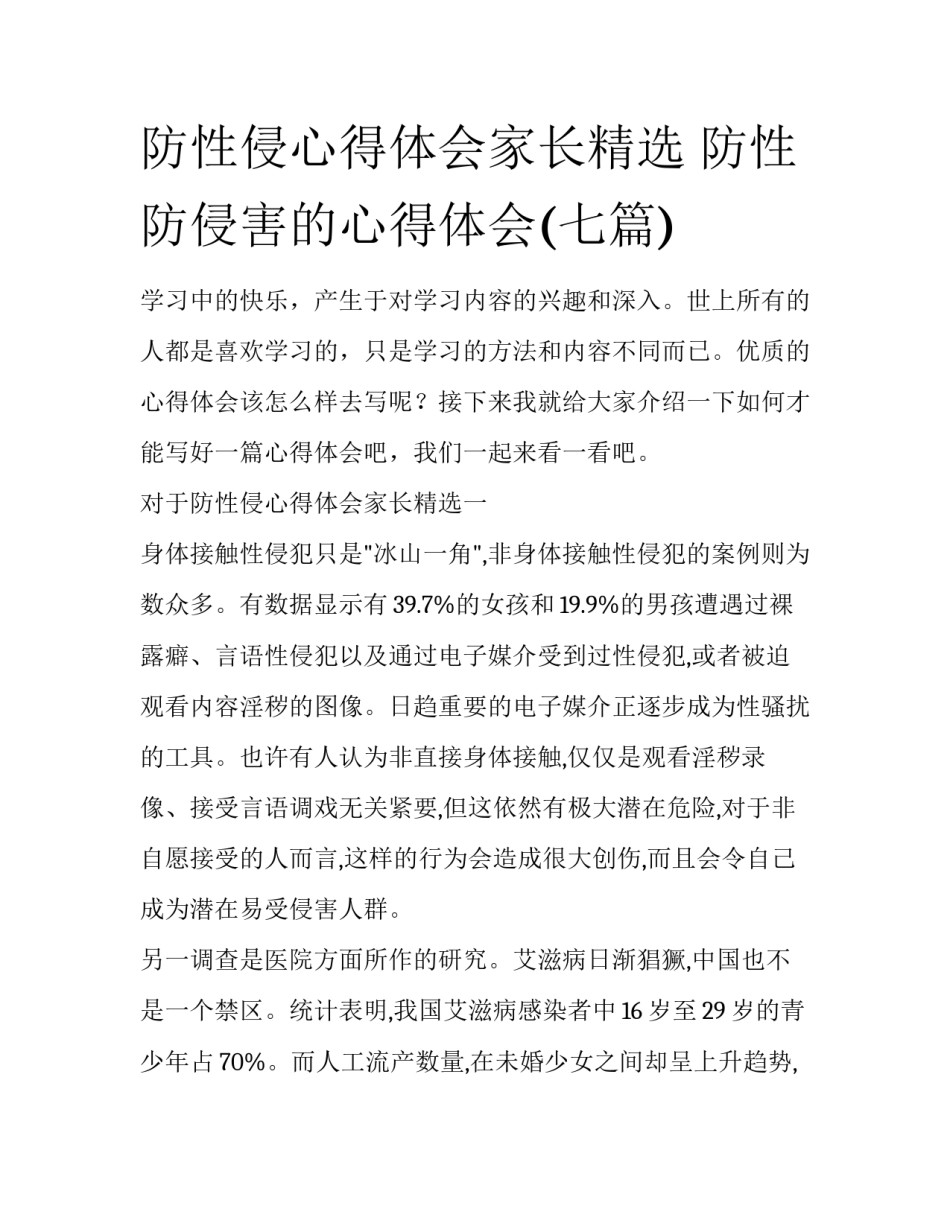 防性侵心得体会家长精选 防性防侵害的心得体会(七篇)_第1页