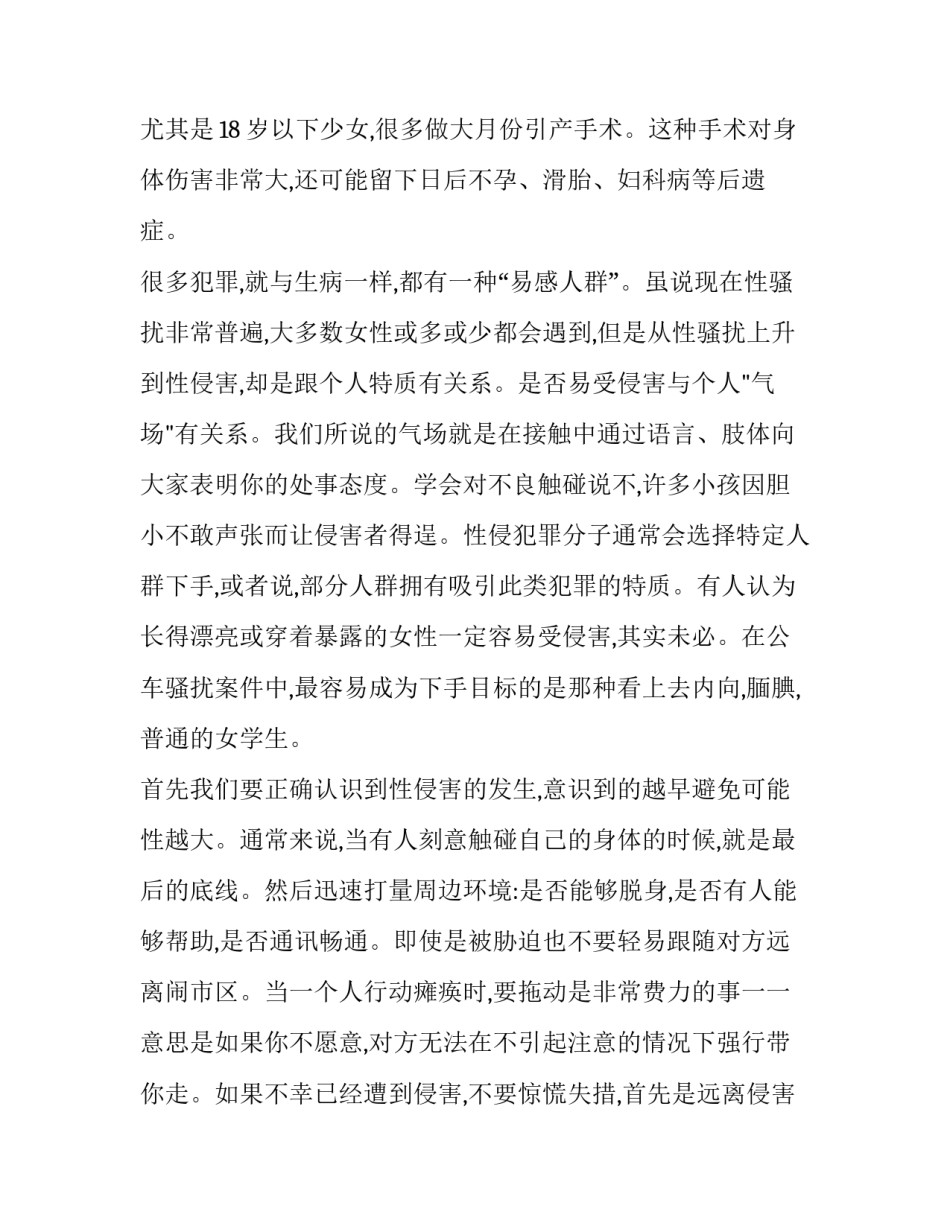 防性侵心得体会家长精选 防性防侵害的心得体会(七篇)_第2页