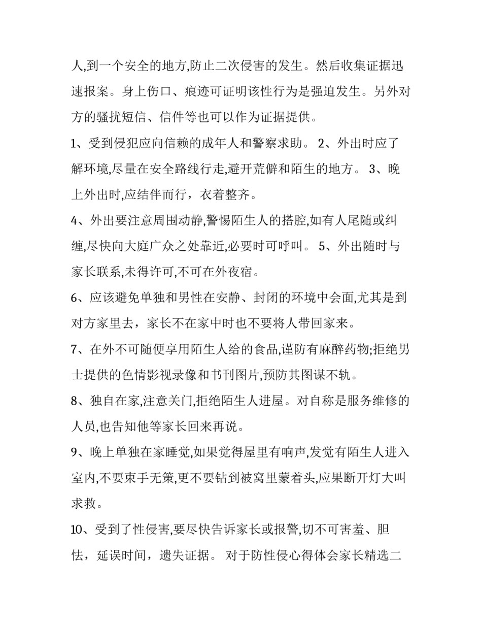 防性侵心得体会家长精选 防性防侵害的心得体会(七篇)_第3页