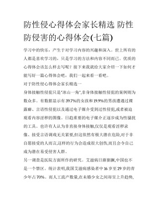 防性侵心得体会家长精选 防性防侵害的心得体会(七篇)