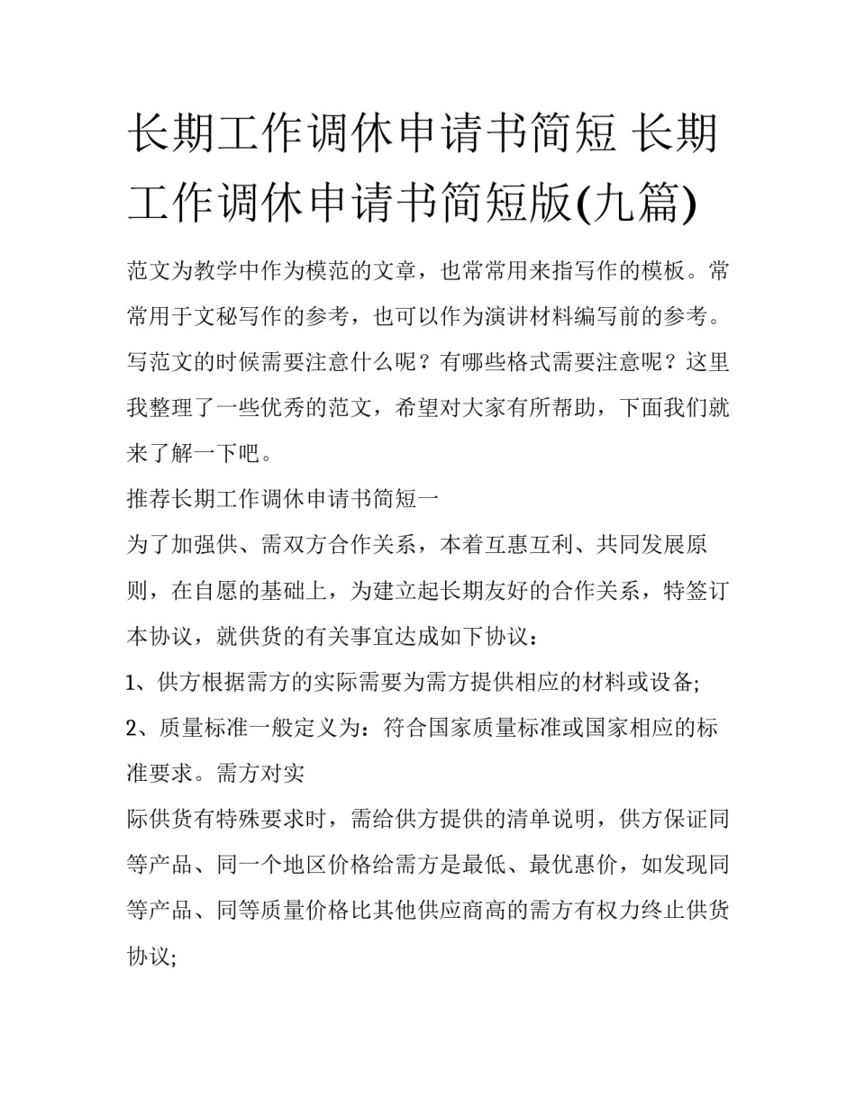 长期工作调休申请书简短 长期工作调休申请书简短版(九篇)_第1页