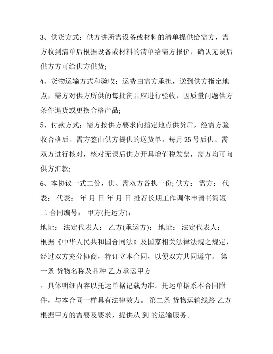 长期工作调休申请书简短 长期工作调休申请书简短版(九篇)_第2页