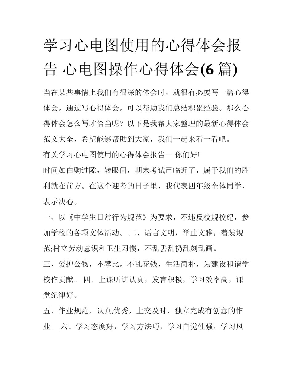 学习心电图使用的心得体会报告 心电图操作心得体会(6篇)_第1页
