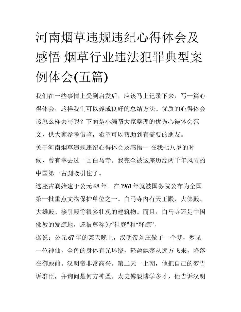 河南烟草违规违纪心得体会及感悟 烟草行业违法犯罪典型案例体会(五篇)_第1页
