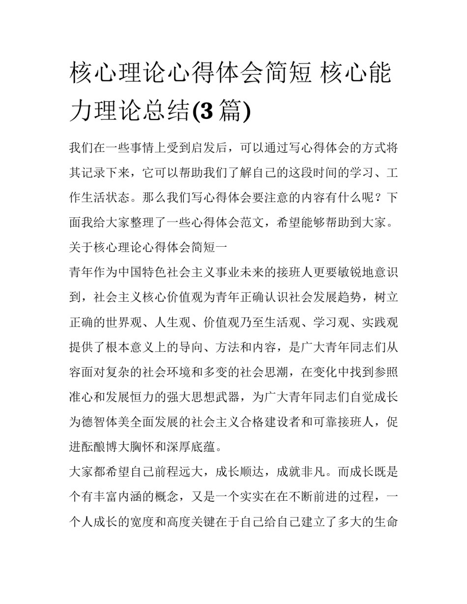 核心理论心得体会简短 核心能力理论总结(3篇)_第1页