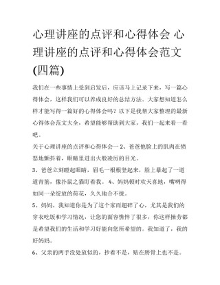 心理讲座的点评和心得体会 心理讲座的点评和心得体会范文(四篇)