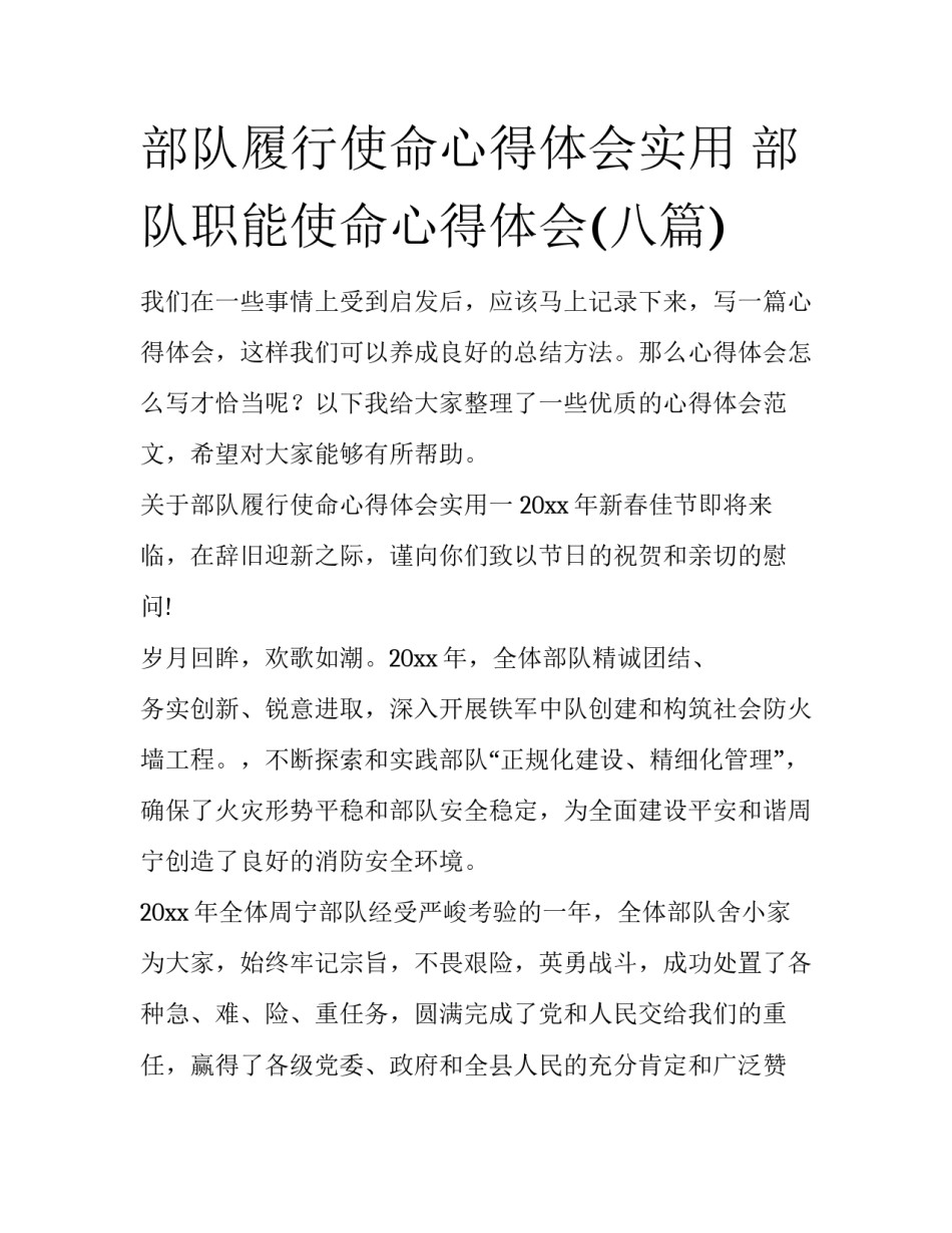 部队履行使命心得体会实用 部队职能使命心得体会(八篇)_第1页