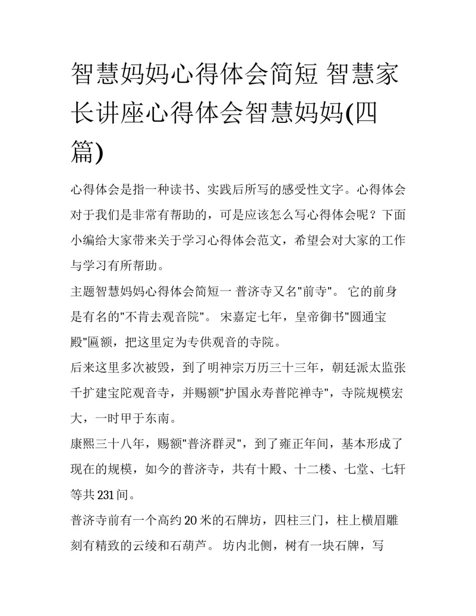 智慧妈妈心得体会简短 智慧家长讲座心得体会智慧妈妈(四篇)_第1页