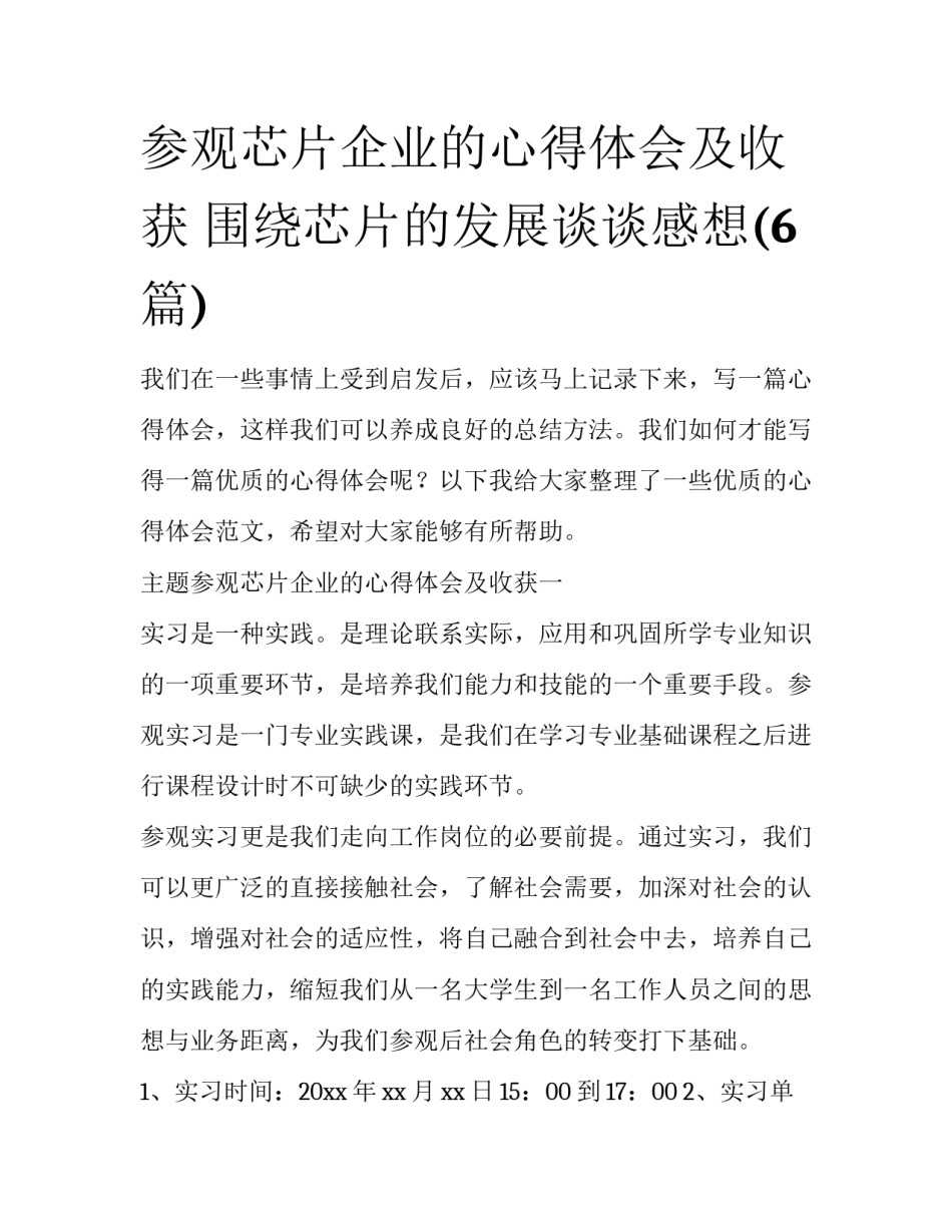 参观芯片企业的心得体会及收获 围绕芯片的发展谈谈感想(6篇)_第1页