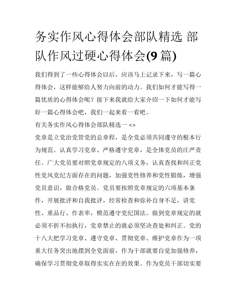 务实作风心得体会部队精选 部队作风过硬心得体会(9篇)_第1页