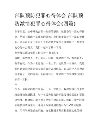 部队预防犯罪心得体会 部队预防激情犯罪心得体会(四篇)