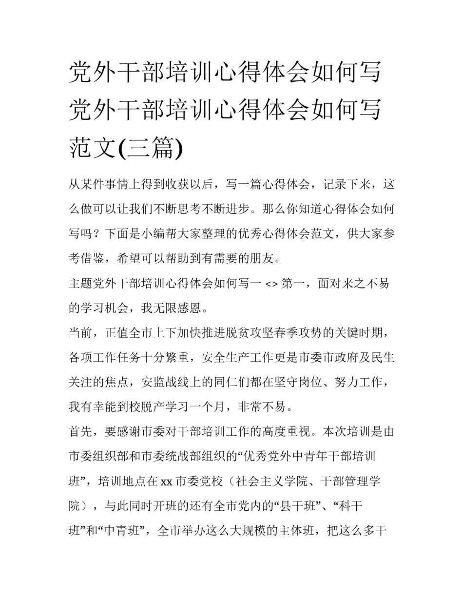 党外干部培训心得体会如何写 党外干部培训心得体会如何写范文(三篇)_第1页