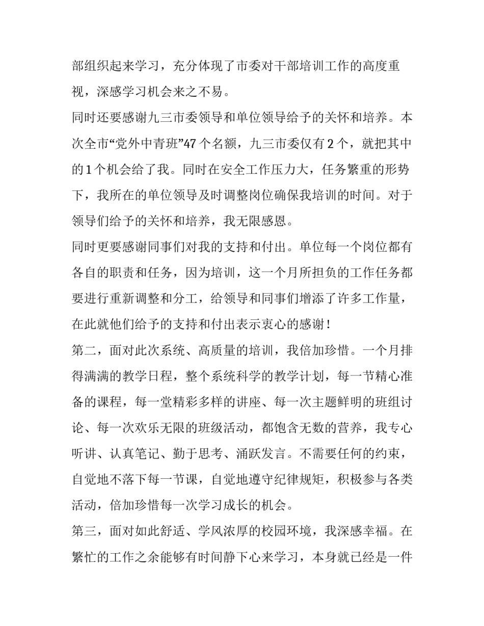 党外干部培训心得体会如何写 党外干部培训心得体会如何写范文(三篇)_第2页