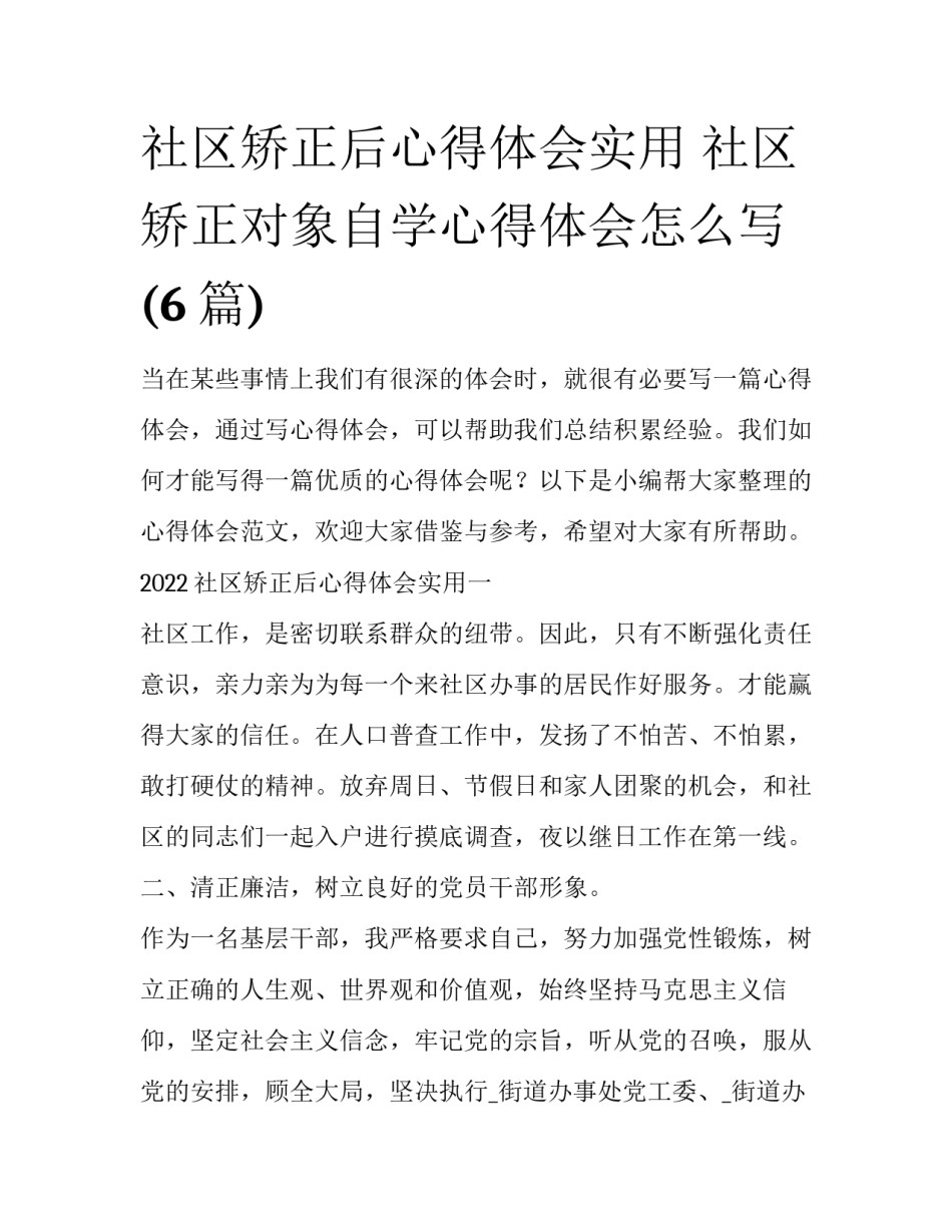 社区矫正后心得体会实用 社区矫正对象自学心得体会怎么写(6篇)_第1页