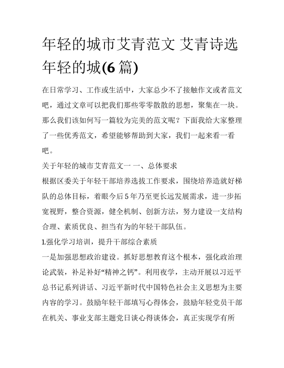 年轻的城市艾青范文 艾青诗选年轻的城(6篇)_第1页