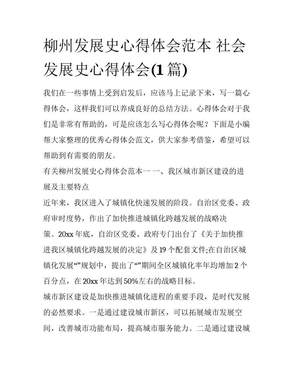 柳州发展史心得体会范本 社会发展史心得体会(1篇)_第1页