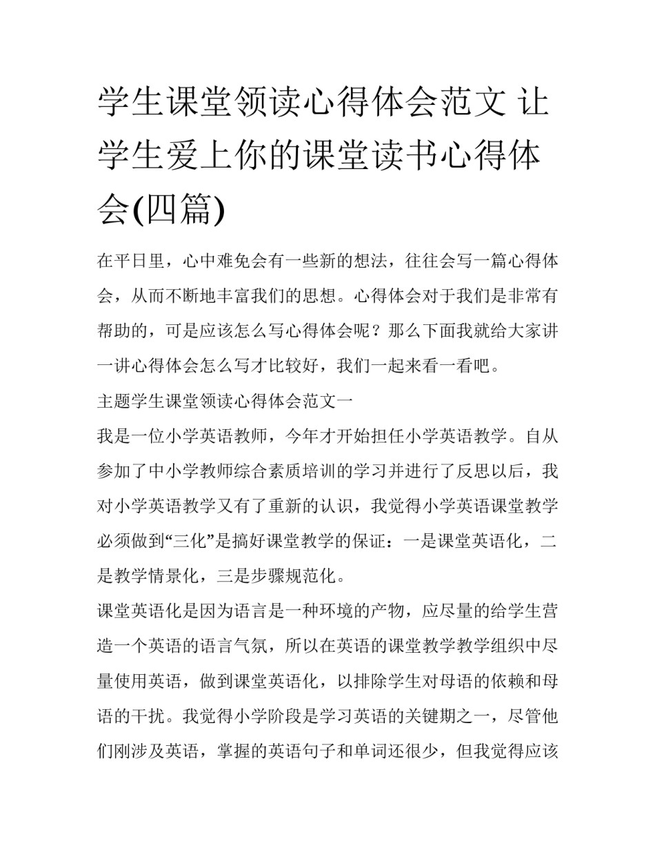 学生课堂领读心得体会范文 让学生爱上你的课堂读书心得体会(四篇)_第1页