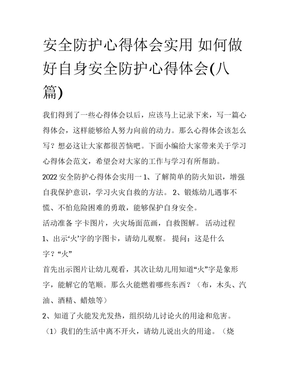 安全防护心得体会实用 如何做好自身安全防护心得体会(八篇)_第1页