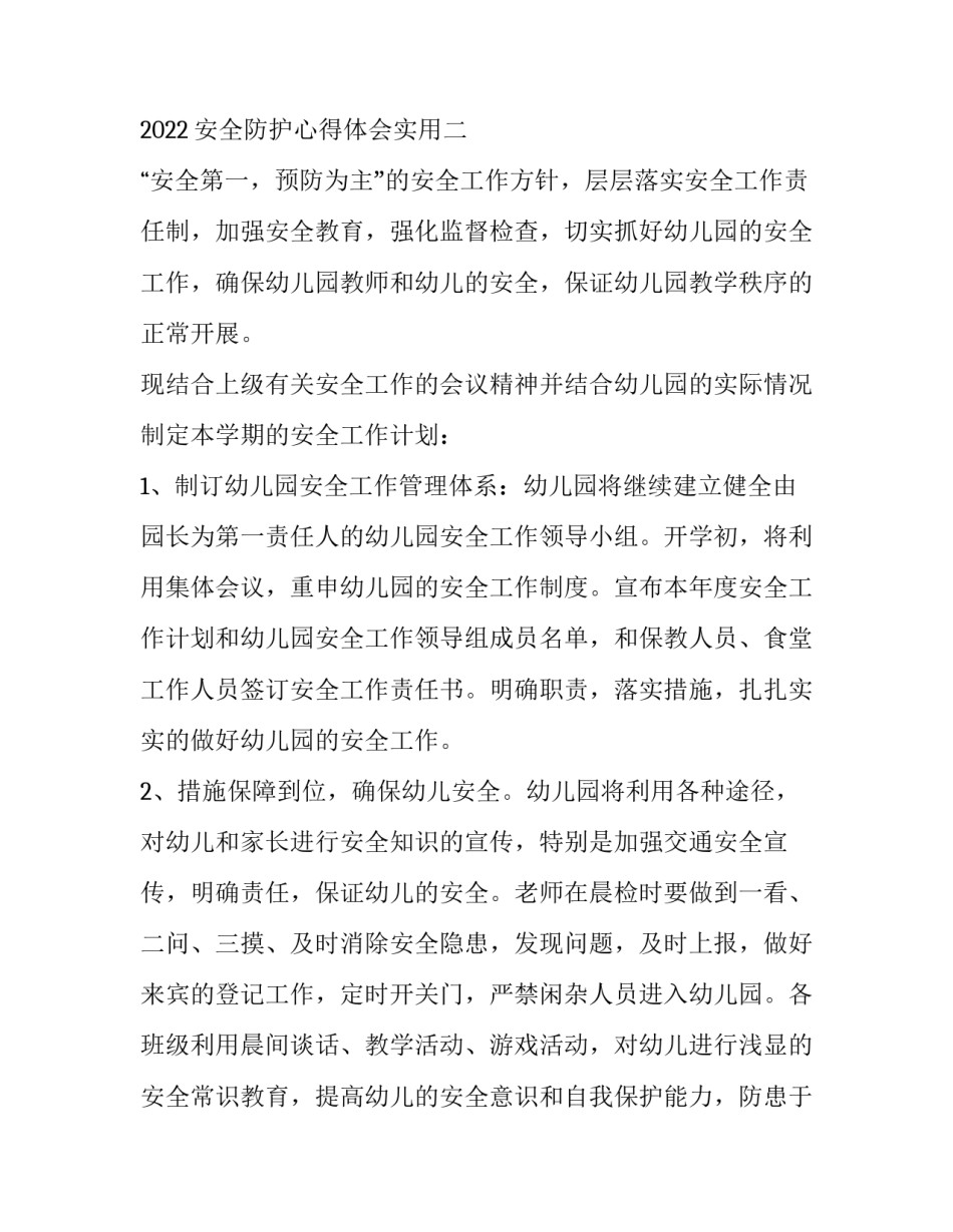安全防护心得体会实用 如何做好自身安全防护心得体会(八篇)_第3页