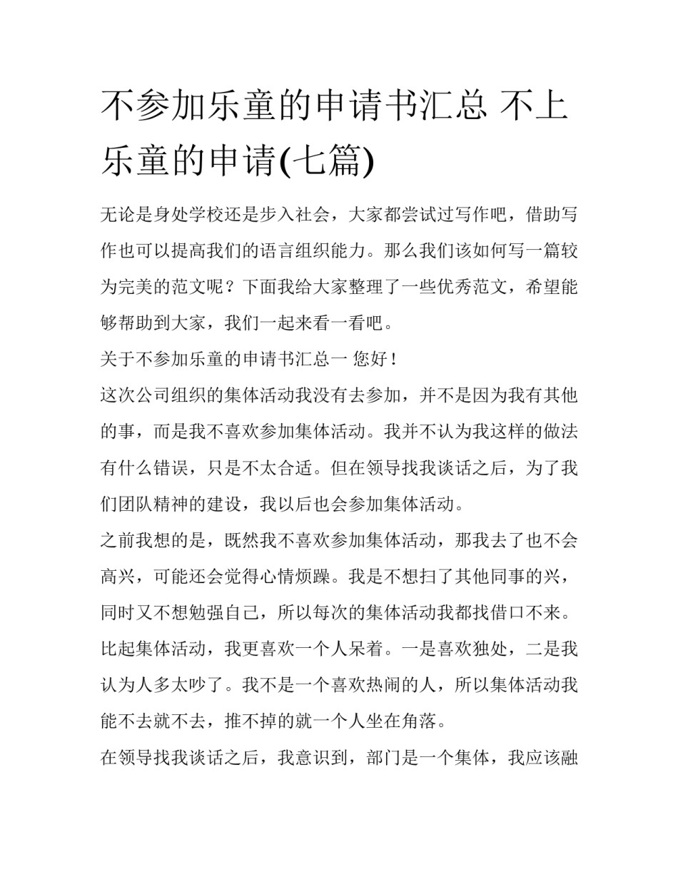 不参加乐童的申请书汇总 不上乐童的申请(七篇)_第1页