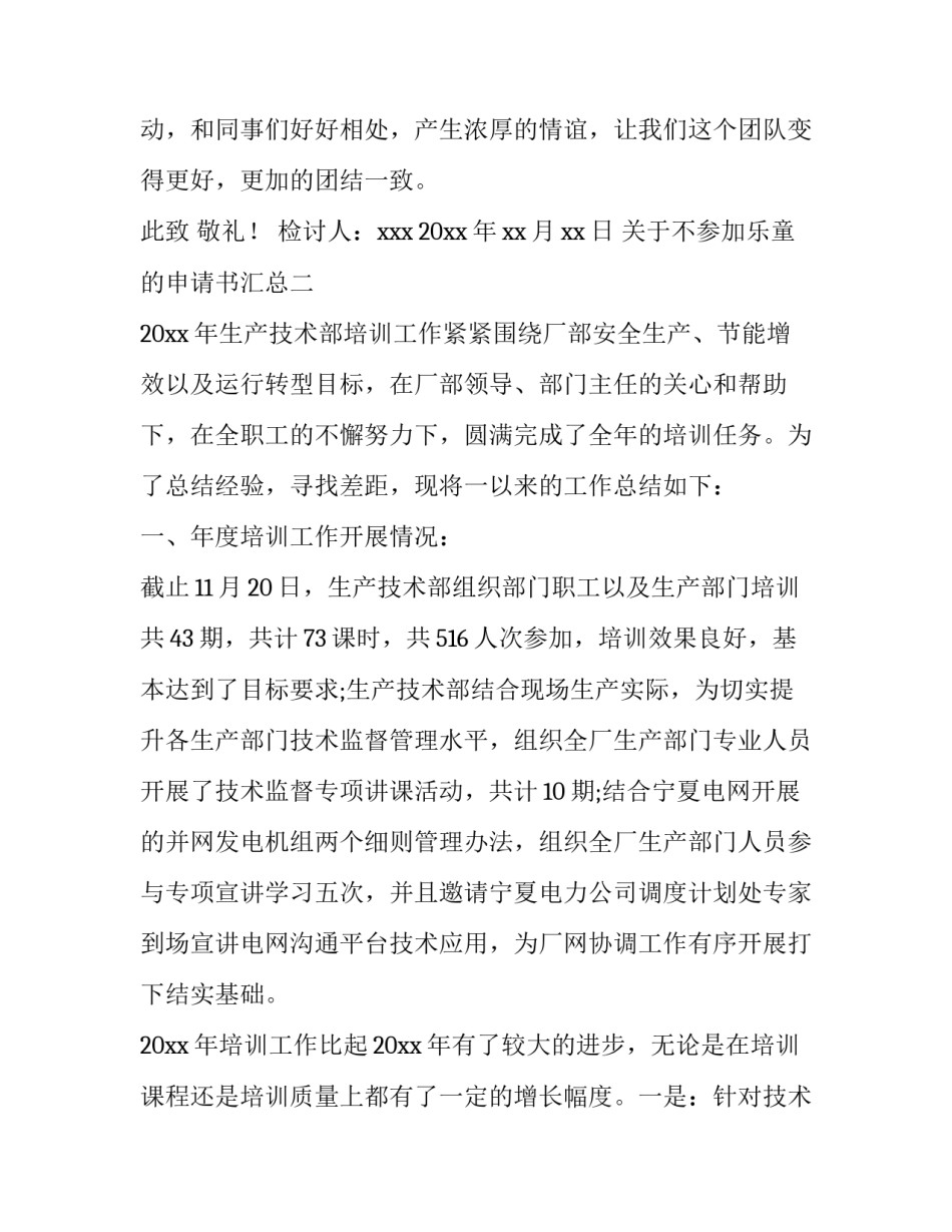 不参加乐童的申请书汇总 不上乐童的申请(七篇)_第3页