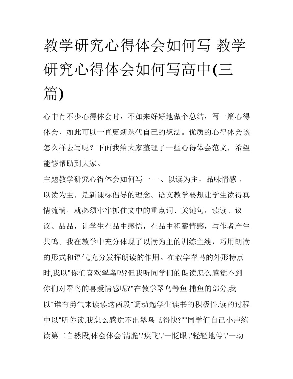 教学研究心得体会如何写 教学研究心得体会如何写高中(三篇)_第1页