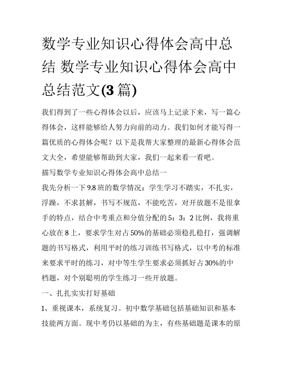 数学专业知识心得体会高中总结 数学专业知识心得体会高中总结范文(3篇)_第1页