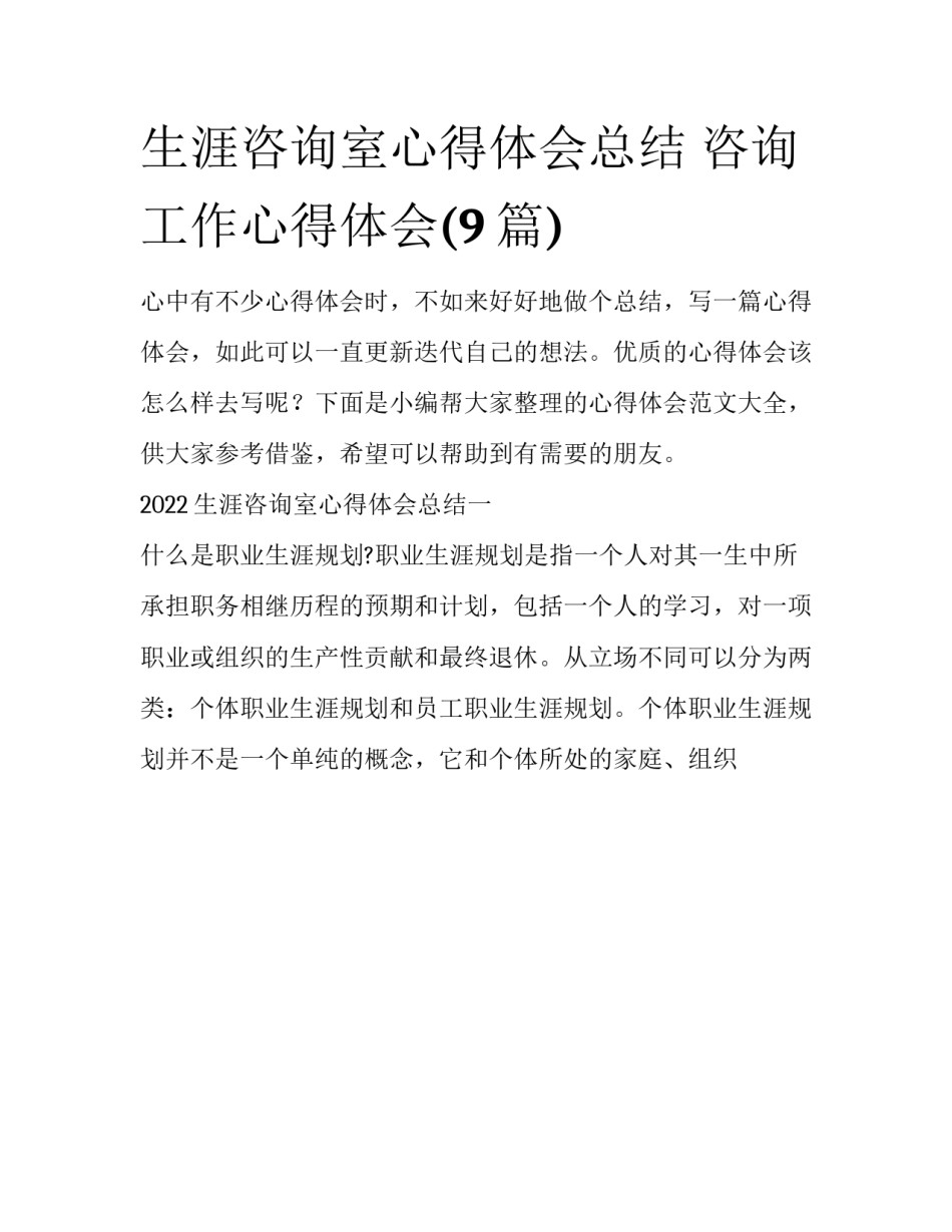 生涯咨询室心得体会总结 咨询工作心得体会(9篇)_第1页
