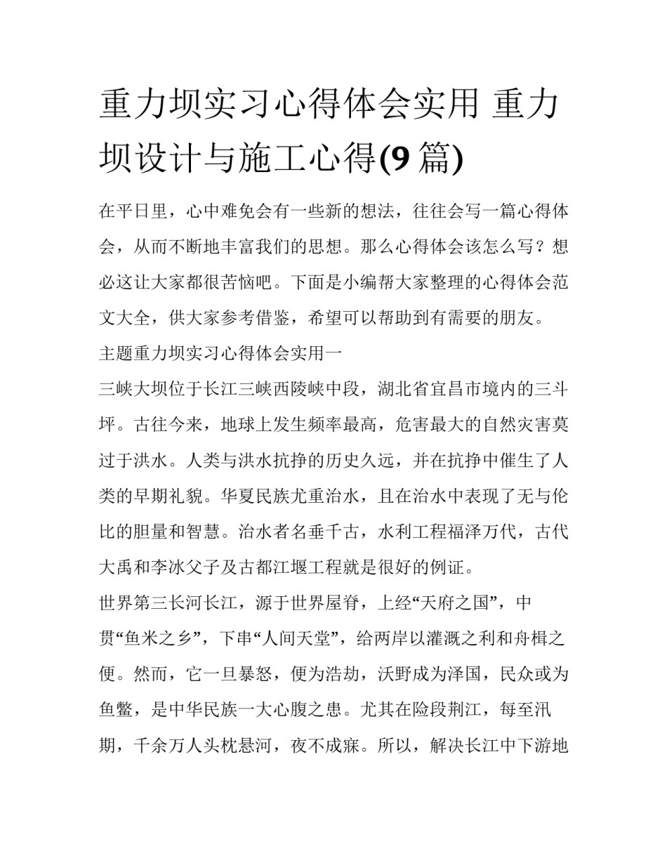 重力坝实习心得体会实用 重力坝设计与施工心得(9篇)_第1页