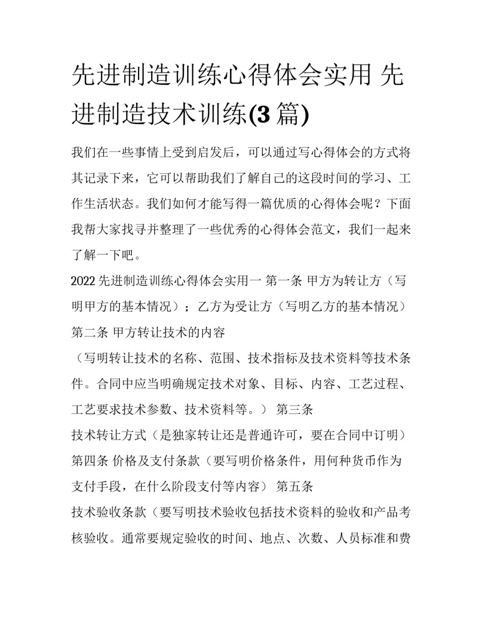 先进制造训练心得体会实用 先进制造技术训练(3篇)_第1页