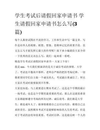 学生考试后请假回家申请书 学生请假回家申请书怎么写(3篇)