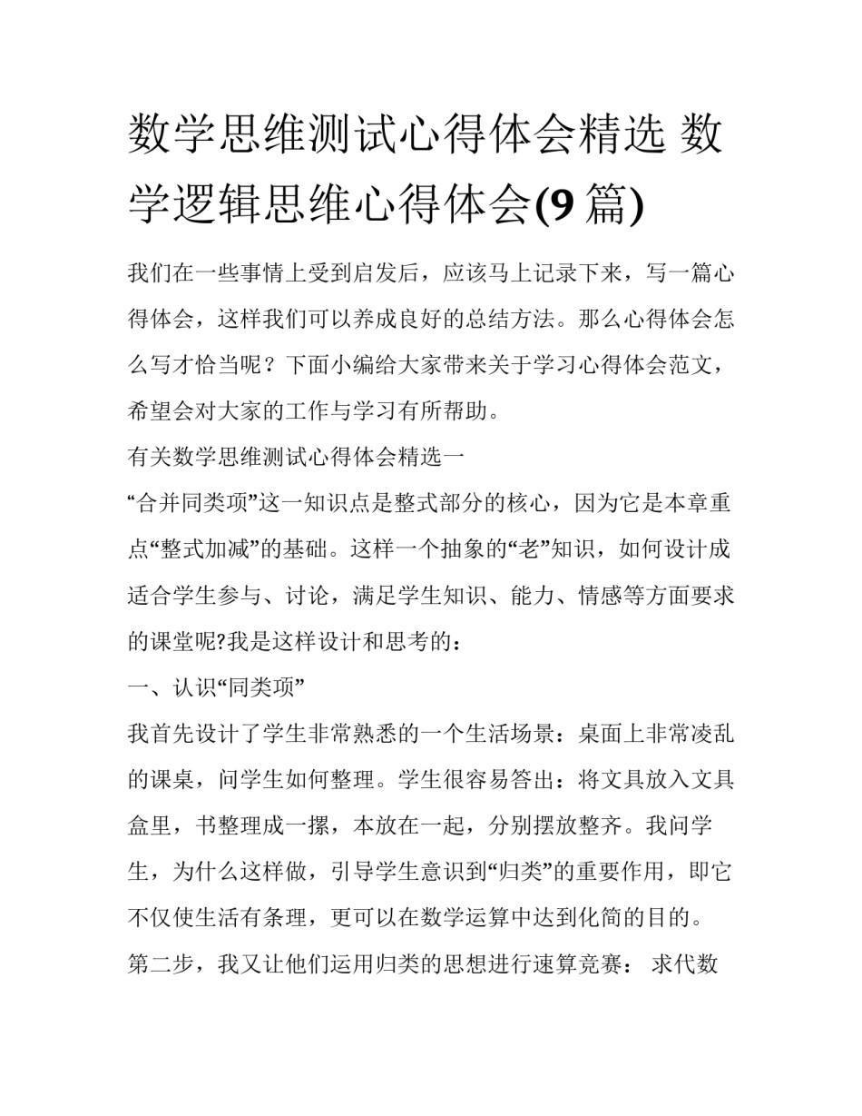数学思维测试心得体会精选 数学逻辑思维心得体会(9篇)_第1页